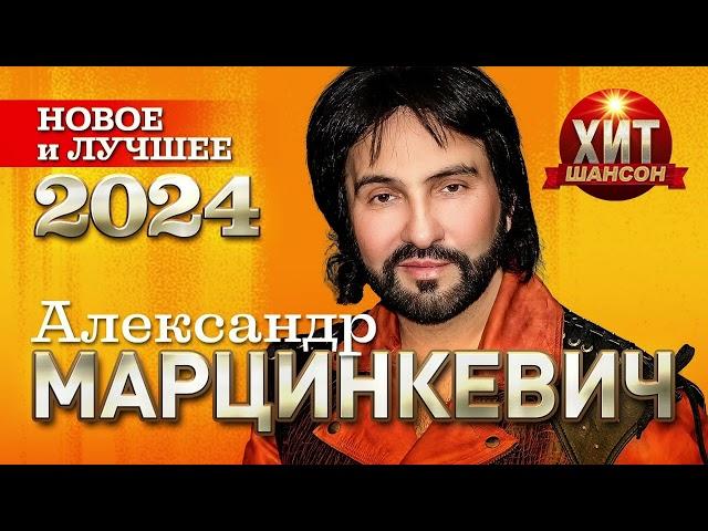 Александр Марцинкевич - Новое и Лучшее 2024