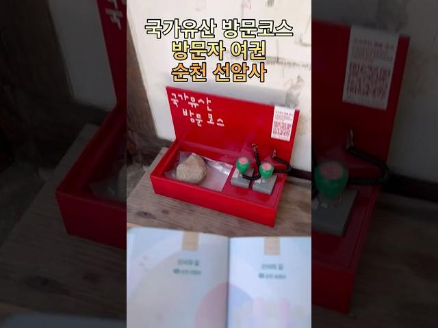 국가유산 방문코스 방문자여권 순천 선암사스탬프 찍기 #국가유산 #방문자여권 #순천  #선암사 #스탬프