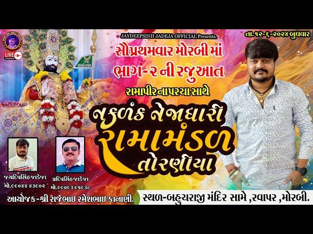 LIVEભાગ-૨ રવાપર મોરબીકાનાણીપરિવારઆયોજીત-Torniya Ramamandal-12-6-2024 @jaydipsinhjadejaofficial9337