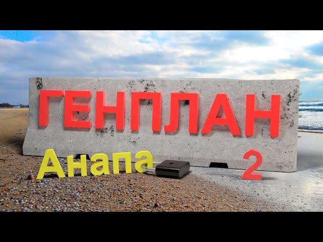 ГЕНПЛАН и ПЛЯЖИ (Новая Анапа)