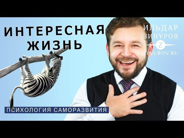 КАК СДЕЛАТЬ ЖИЗНЬ ИНТЕРЕСНЕЕ / ИЛЬДАР ЗИНУРОВ