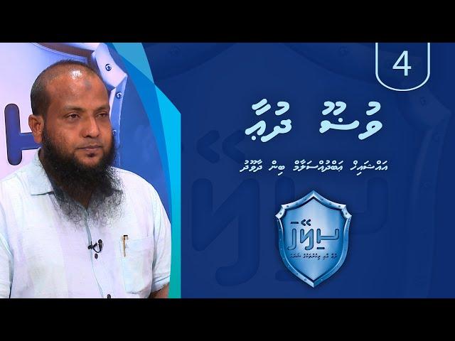 Sileyha (04) - Wuloo dua / Sheikh Abdussalaam Daawood