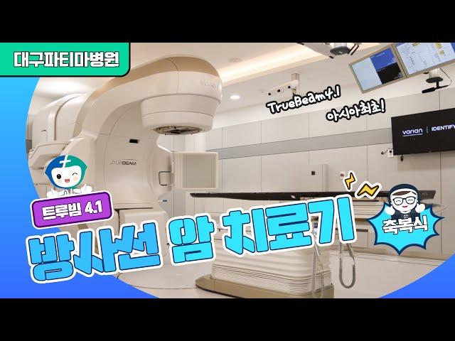 대구파티마병원 방사선 암 치료기 '트루빔 4.1' 축복식