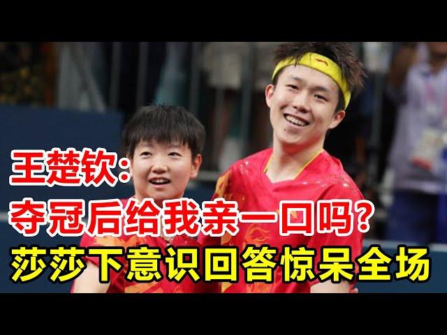 Wang Chuqin asked Sun Yingsha: Will you give me a kiss after you win?