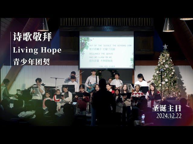 青少年诗歌敬拜｜Living Hope｜2024.12.22