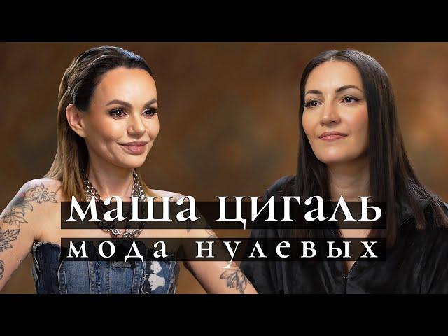 Дизайнер Маша Цигаль: мода нулевых, клубы, золотая молодежь