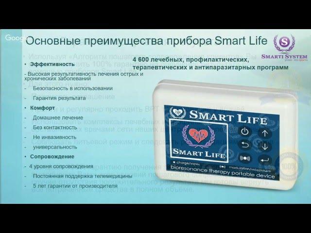 Презентация Быть здоровым - просто! Приборы Smart Life биорезонансной терапии домашнее лечение