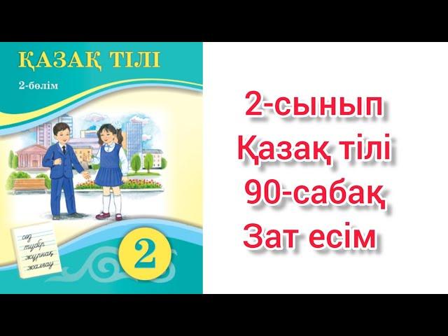 Қазақ тілі 2 сабақ Зат есім. 2 сынып қазақ тілі 90 сабақ Зат есім.