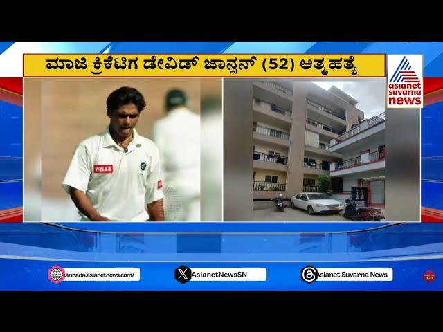 ಬೆಂಗಳೂರಿನ ಮಾಜಿ ಕ್ರಿಕೆಟಿಗ ಡೇವಿಡ್ ಜಾನ್ಸನ್ ಆ*ಹತ್ಯೆ | David Johnson Death | Suvarna News