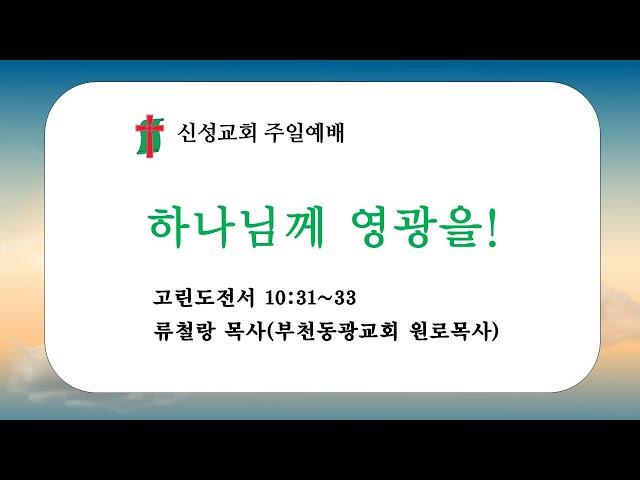 하나님께 영광을 ! | 류철랑 목사(부천동광교회 원로목사) |  신성교회 주일예배 실황 | 2024. 11. 10