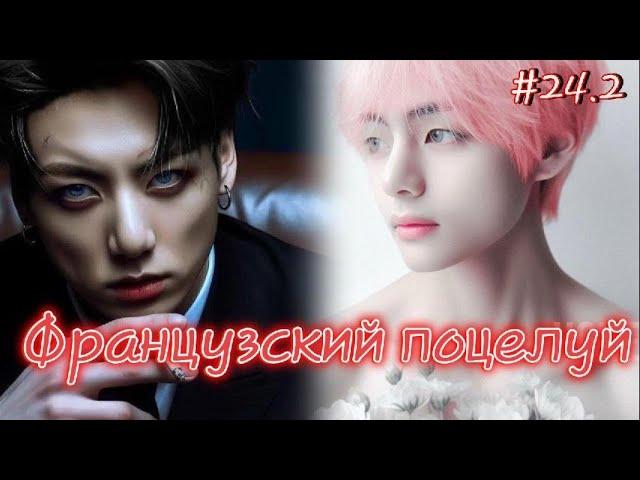 ФРАНЦУЗСКИЙ ПОЦЕЛУЙ  / 24.2 часть / Izzy Amy Grace / Озвучка фанфика  #бтсозвучка  #фанфик