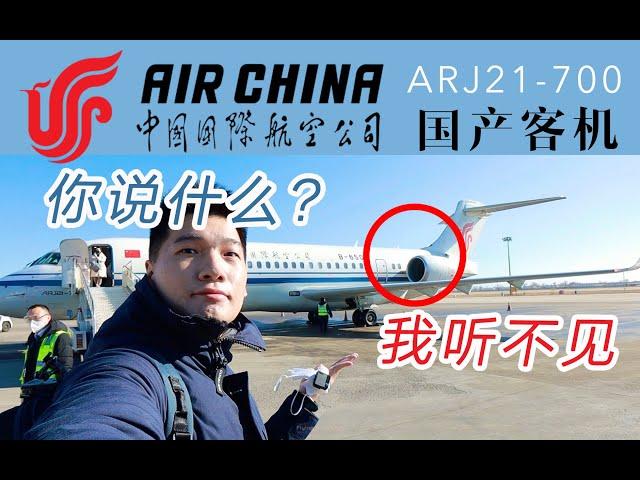 航空硬核狠人行为？坐最靠近发动机的位子飞完全程 国航ARJ21-700北京首都-呼和浩特【FBC航班测评】Flight Review on Chinese-made Jet ARJ21-700