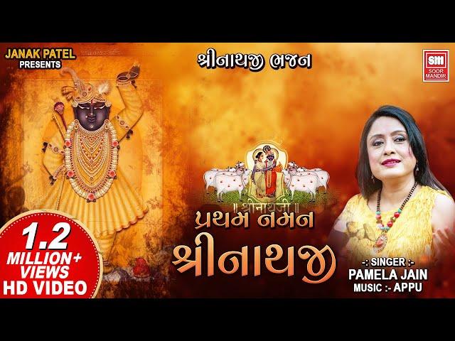 પ્રથમ નમન શ્રીનાથજી | Shrinathji Bhajan | Shri Thakorji Naman | Shrinathji Satsang Bhajans