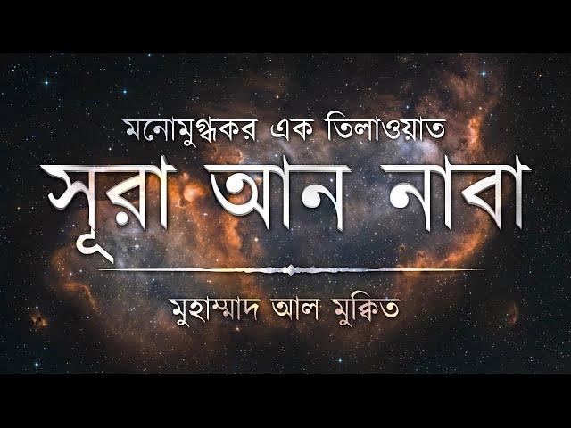 সূরা আন নাবা এর মনোমুগ্ধকর এক তিলাওয়াত ┇ Recited By Muhammad Al Muqit ┇ An Nafee ┇ আন নাফী