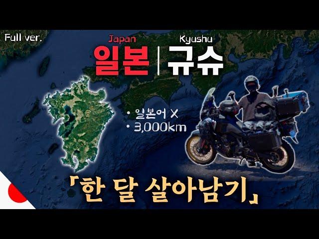 'CAN'T JAPANESE!' Korean's Japanese 'Kyushu' 30-day survival documentary 《 'Kyushu'' Full Ver.》