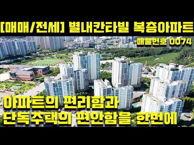 [매매/전세] 매물번호 [0074] 별내신도시 칸타빌 아파트 / 아파트의 편리함과 단독주택의 편안함을 함께 누릴수 있는 복층형구조의 듀플렉스 하우스 (Duplex House)