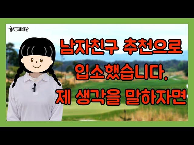 [캐디세상] 남자친구 추천으로 캐디세상 입소했습니다. 제 생각은..