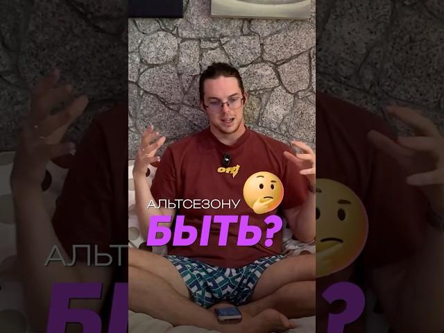 Как начнется альтсезон #криптовалюта