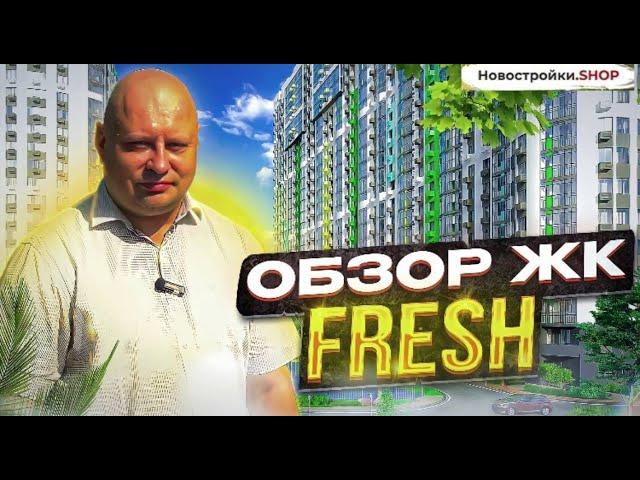ЖК Фрэш (Fresh) в Краснодаре от застройщика АСК. Ипотека без первого взноса, обзор квартиры и цены