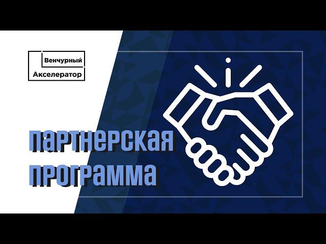 Партнерская программа проекта «Венчурный Акселератор»