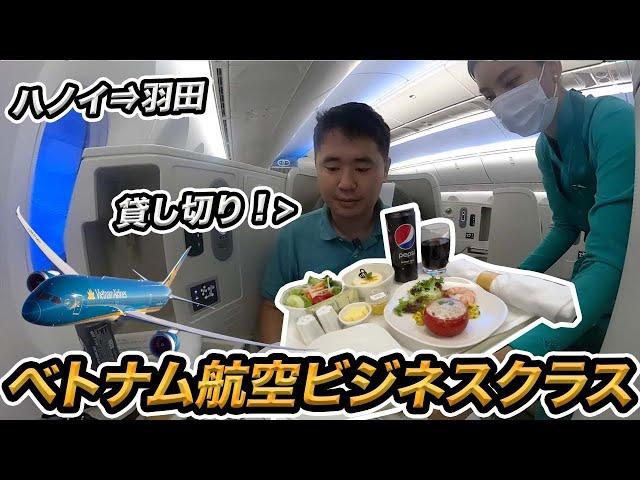 ベトナム航空️搭乗記（ハノイ⇒羽田）ビジネスクラスが貸切状態！