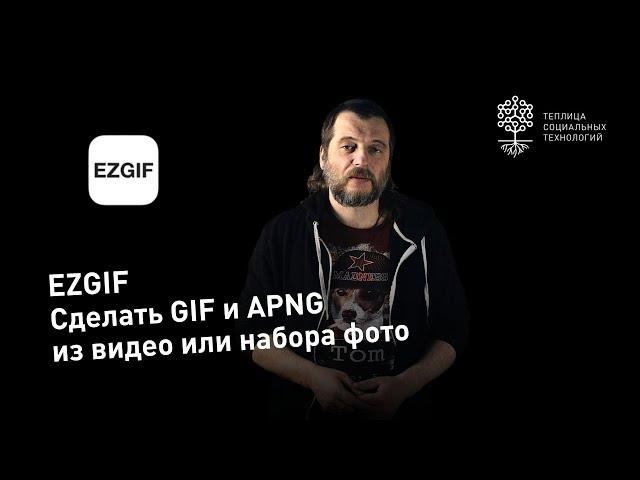 Ezgif.com: как сделать GIF или APNG из видео или набора изображений