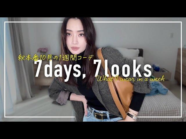 秋本番アラフォー10月の1週間コーデ記録【7days,7looks】