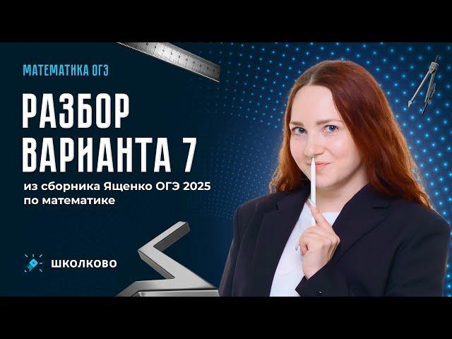 Разбор варианта 7 из сборника Ященко ОГЭ 2025 по математике