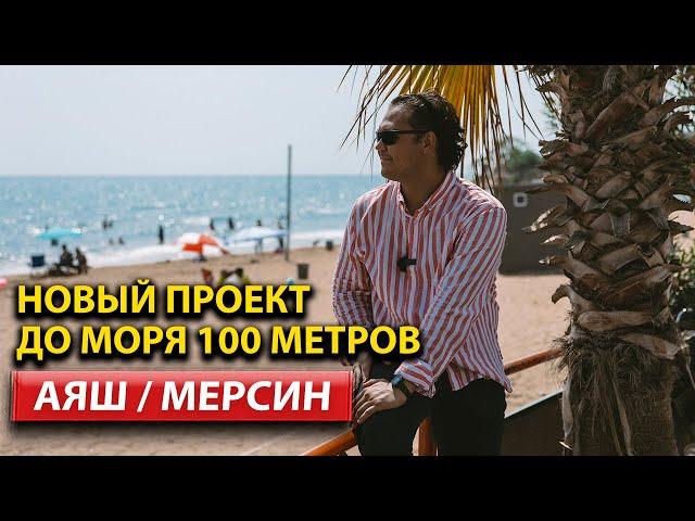 Оазис у моря! Комплекс от ArbatHomes в туристическом районе АЯШ Мерсин в 100 метрах от пляжа!