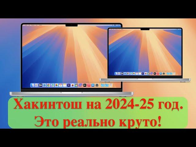Хакинтош на 2024-25 год. Это реально круто!