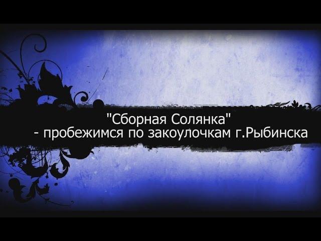 Сборная Солянка - закоулки г. Рыбинска  Поехали!