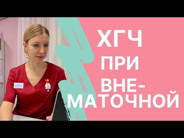 Как по уровню ХГЧ можно заподозрить внематочную беременность?