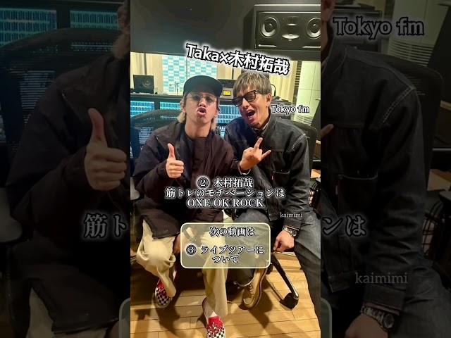 Taka×木村拓哉。キムタクがめちゃくちゃ詳しくワンオクを知ってくれてる！2人のトーク最高です#oneokrock #taka #10969 #木村拓哉 #tokyofm