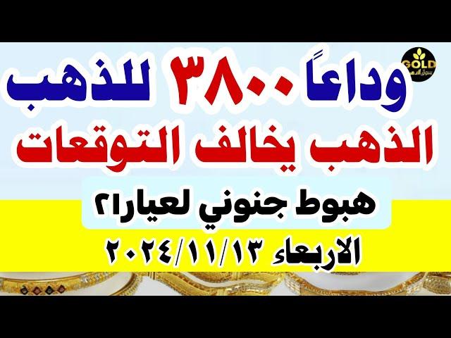 اسعار الذهب اليوم | سعر الذهب اليوم  في مصر الاربعاء 13-11-2024 تعاملات #أسعار_الذهب