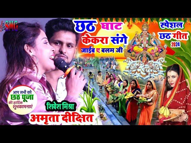 अमृता दीक्षित and Shivesh Mishra, chhath geet 2024छठ घाट केकड़ा संगे हम जाइब ऐ बलम जी लिरिक्स