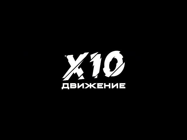 Онлайн-курс Школы Клампера X10 Движения. Скоро...