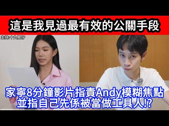 這是我見過最有效的公關手段 家寧8分鐘影片指責Andy模糊焦點並指自己先係被當做工具人!?｜CC字幕｜Podcast｜日更頻道 #東張西望 #何太 #何伯 #李龍基