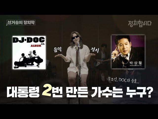선거의 꽃, 선거로고송 대통령 선거에서 음악이 중요한 이유 | #제20대대통령선거