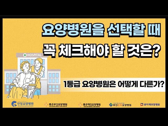 부산지역 1등급 요양병원(심평원 적정성 평가)은 무엇이 어떻게 다른가?