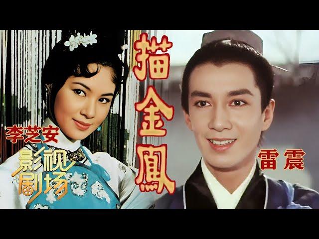 [字幕完整版]1968年黄梅调电影《描金凤》乐蒂胞兄雷震主演 从头到尾高潮迭起（李芝安 饰 钱小翠，雷震 饰 徐惠兰）来自《戏曲影视剧场》| 中华戏韵