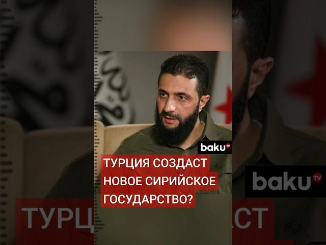 Новые власти Сирии заявили о поддержке стратегических отношений с Турцией