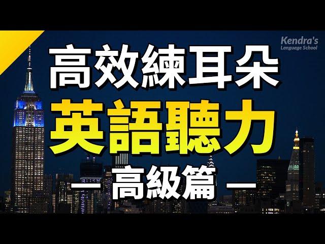 高效練耳朵英語聽力（高級篇・帶中文音頻）－ 提高您的英語聽力技能