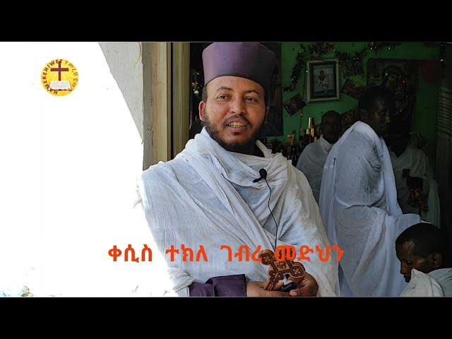 ስለ ክቡር መስቀል ዝተሰብከ ስብከት (ብመምህር ቀሲስ ተክለ ገብረመድህን)ኣብ ማሕበር ባዓለ መስቀል ጹዑን እምኒ ዓዲ ኣሮሞ ኣብ ኣዲስ ኣበባ