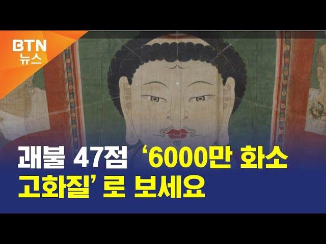 [BTN뉴스] 괘불 47점 ‘6000만 화소 고화질’로 보세요