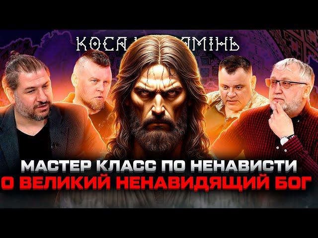 Мастер клас по Христианской Ненависти / Коса на камень