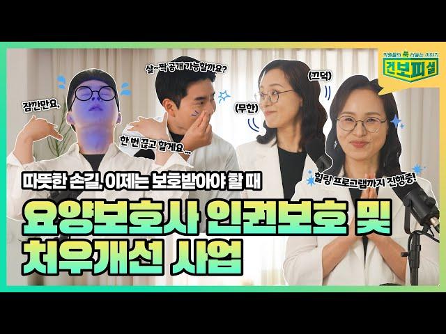[건보피셜] 따뜻한 손길, 이제는 보호받아야 할 때! 요양보호사 인권보호 및 처우개선 사업!