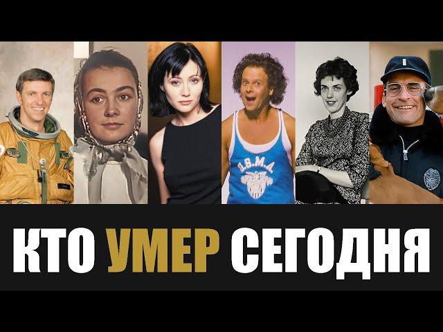 Только Что Сообщили... 6 Легенд, Покинувшие Этот Мир в Этот День Года...