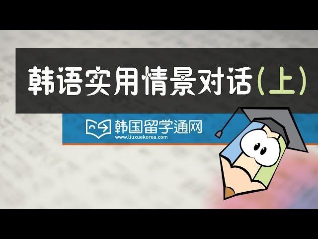 韩语实用情景对话（上）第四课 不抗冻，很怕冷。