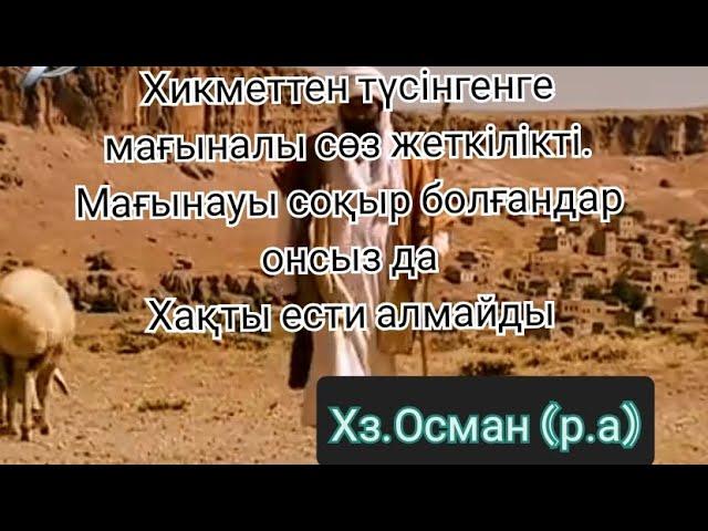 ХАЗІРЕТІ ОСМАННЫҢ АЙТҚАН МАҒЫНАЛЫ СӨЗДЕРІ.  ХЗ. ОСМАННЫҢ ТАҢҒАЖАЙЫП ҚАНАТТЫ СӨЗДЕРІ. Афоризмдер.