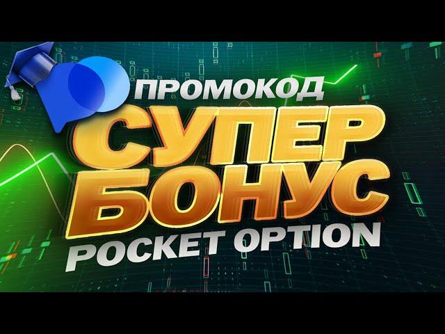 ПРОМОКОД ДЛЯ ПОКЕТ ОПШН. КАК ПОЛУЧИТЬ БОНУС ПОКЕТ ОПШН?